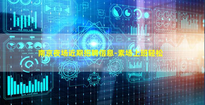 南京夜场近期招聘信息-素场上班轻松